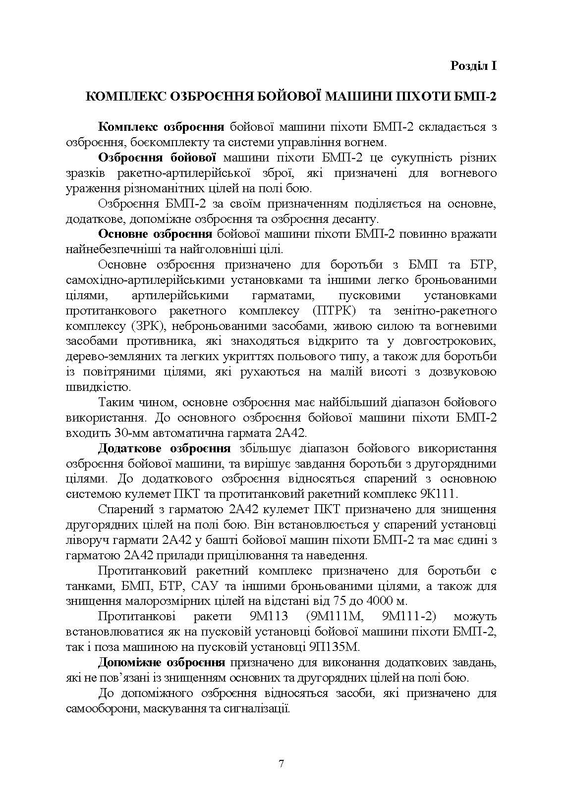 Дії механізованого відділення при озброєнні бойової машини піхоти БМП-2. Автор — Д .В. Зацев, В. Б. Добровольський, <br>О. С. Дем’янюк, А. П. Наконечний. 