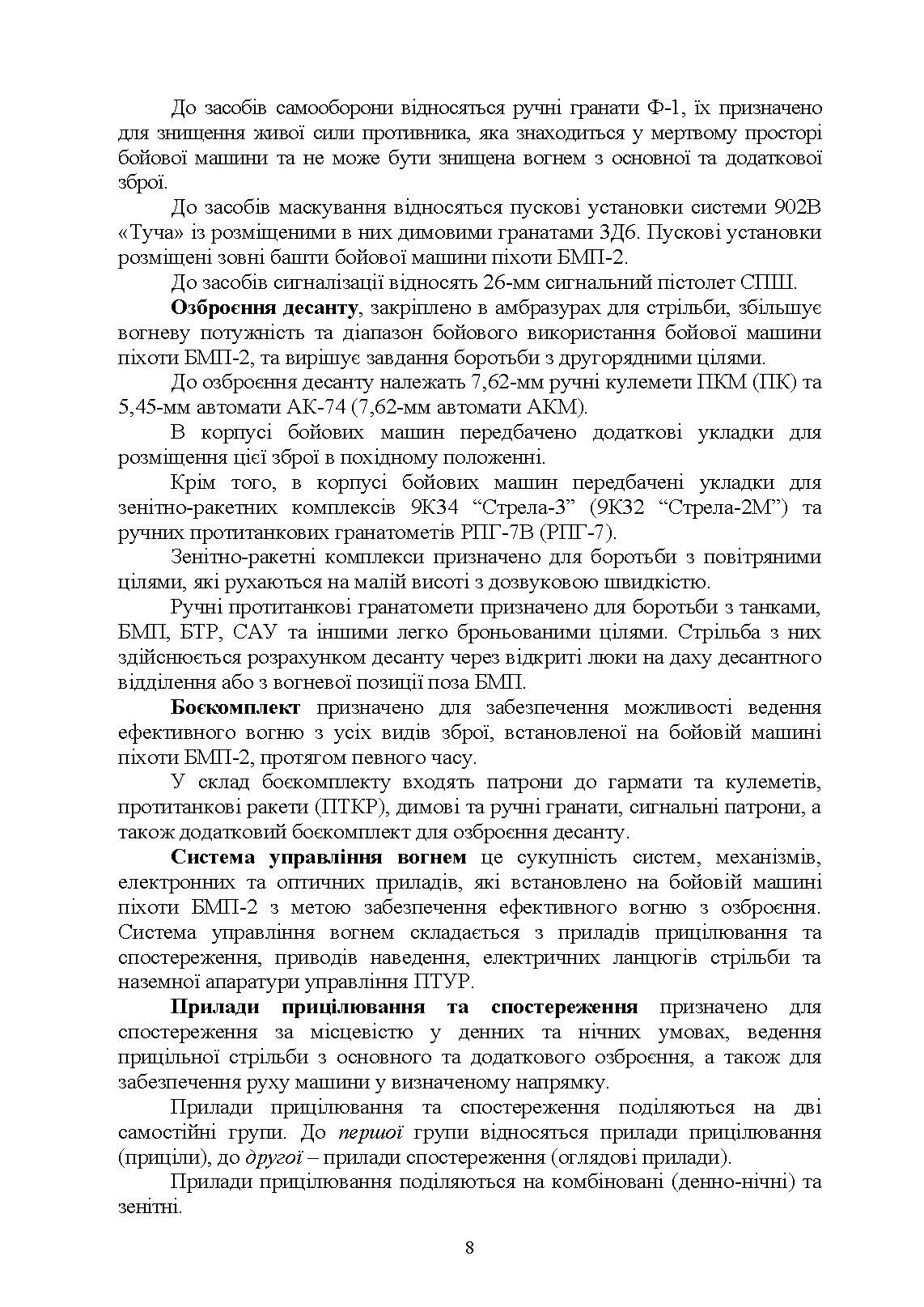 Дії механізованого відділення при озброєнні бойової машини піхоти БМП-2. Автор — Д .В. Зацев, В. Б. Добровольський, <br>О. С. Дем’янюк, А. П. Наконечний. 