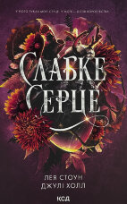 Слабке серце. Книга 2