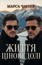 Життя ціною долі