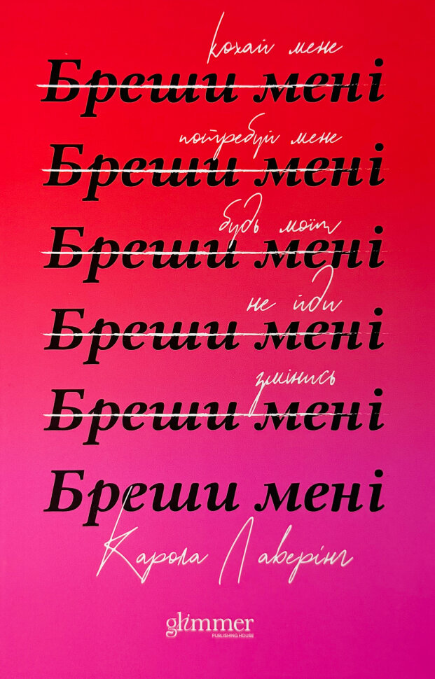 Бреши мені. Автор — Карола Лаверінг. Обкладинка — Тверда