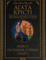 Завіса. Остання справа Пуаро