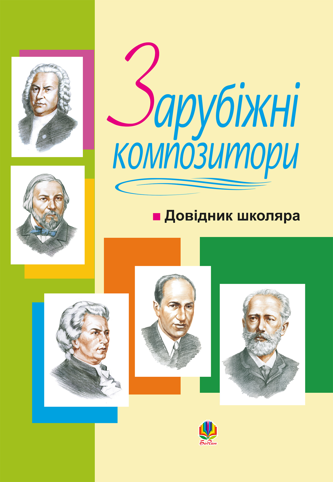 Зарубіжні композитори.Довідник школяра. Автор — Володимир Островський. 