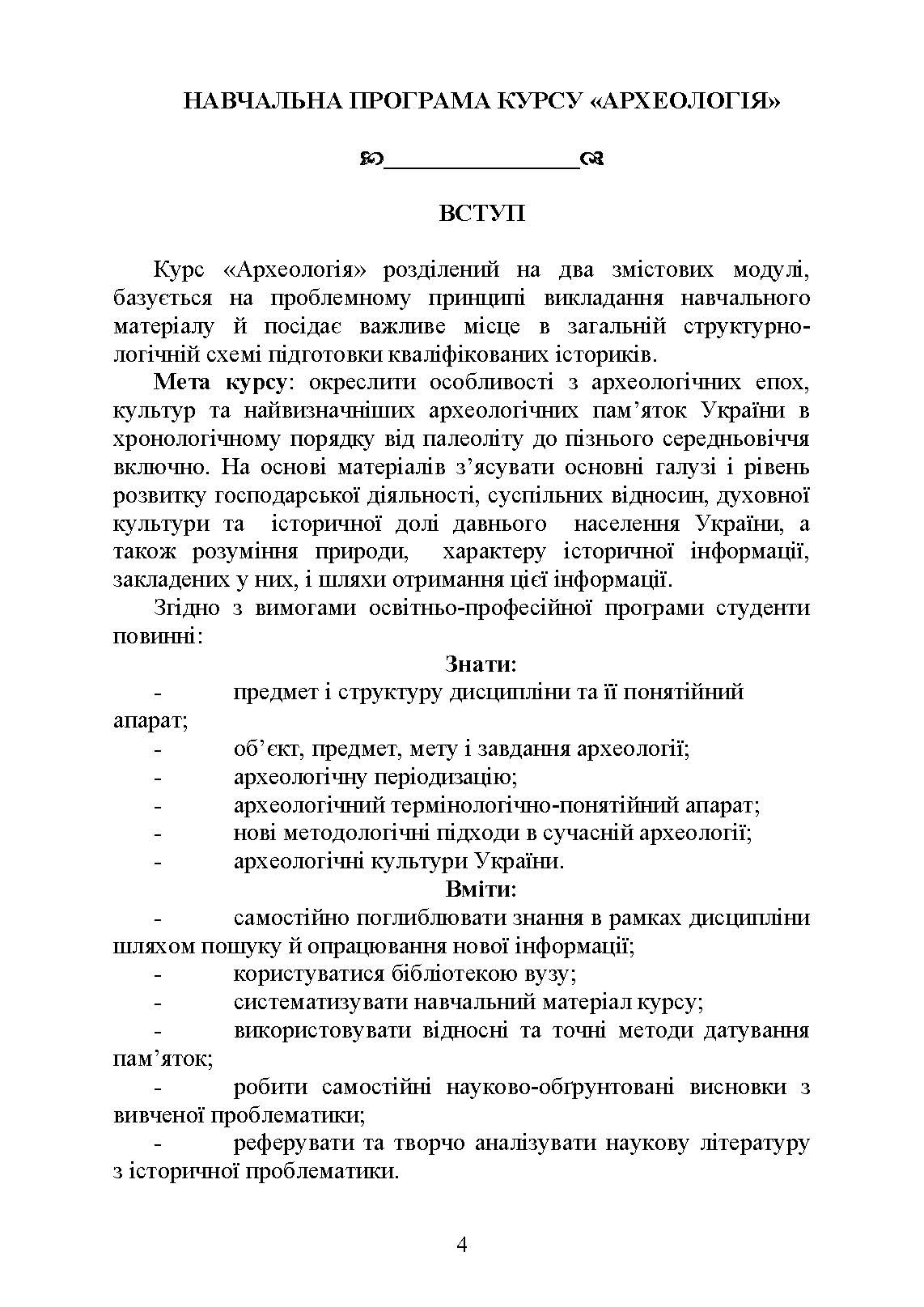 Археологія. Автор — Скакальська І.Б.. 