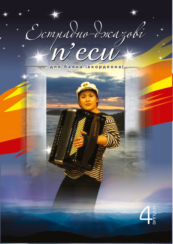 Естрадно-джазові п’єси для баяна (акордеона): Випуск 4. Автор — Петро Серотюк