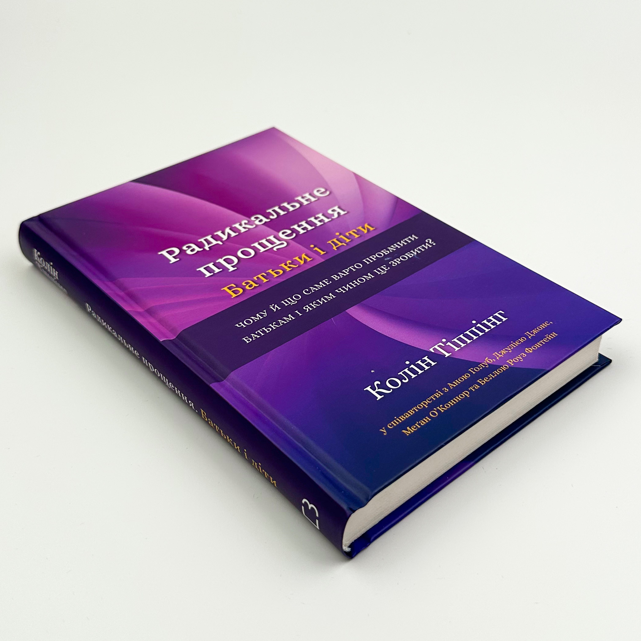 Радикальне Прощення. Батьки і діти