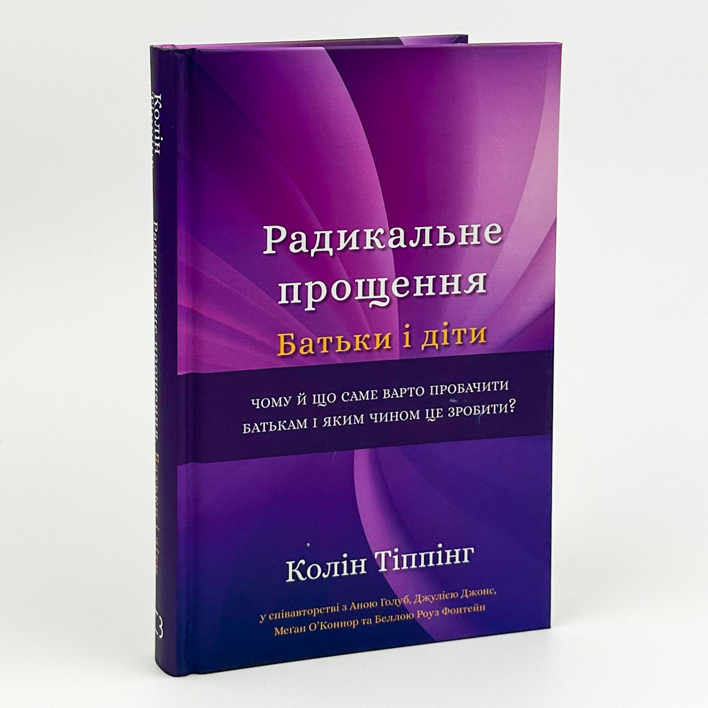 Радикальне Прощення. Батьки і діти. Автор — Колін Тіппінг. 
