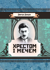 Хрестом і мечем