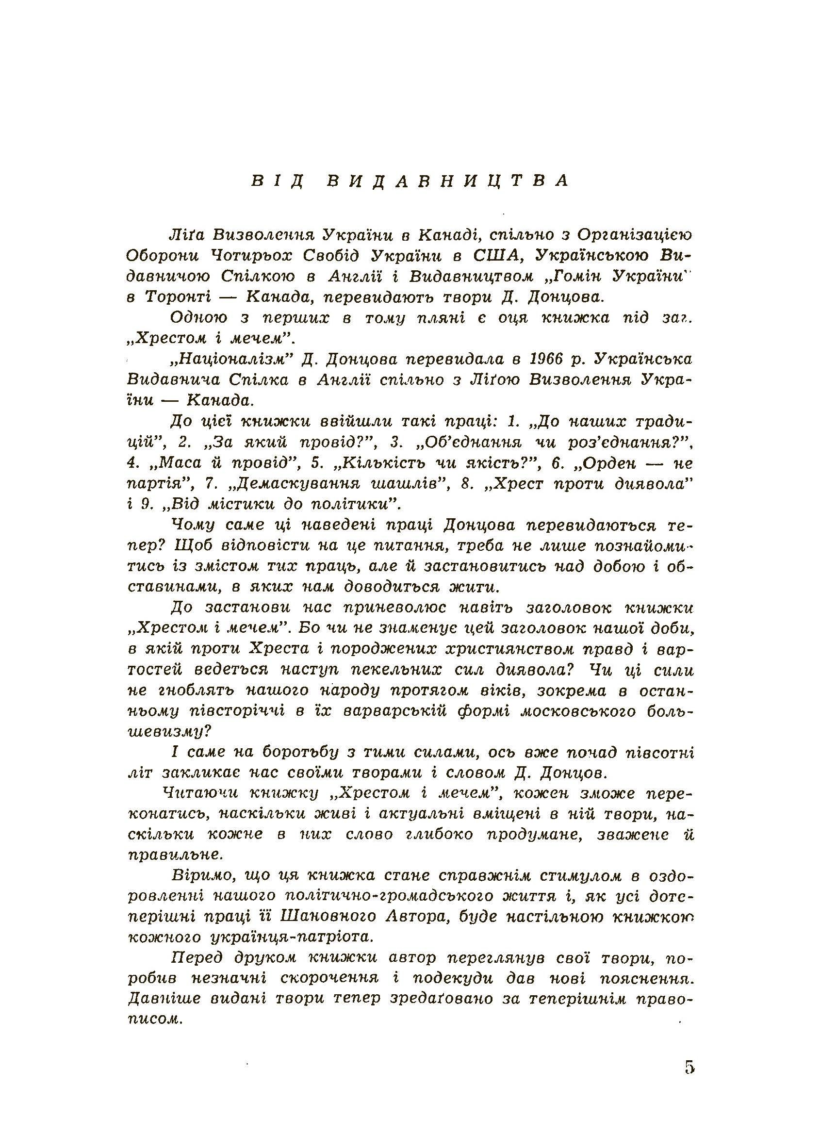 Хрестом і мечем. Автор — Донцов Д.. 