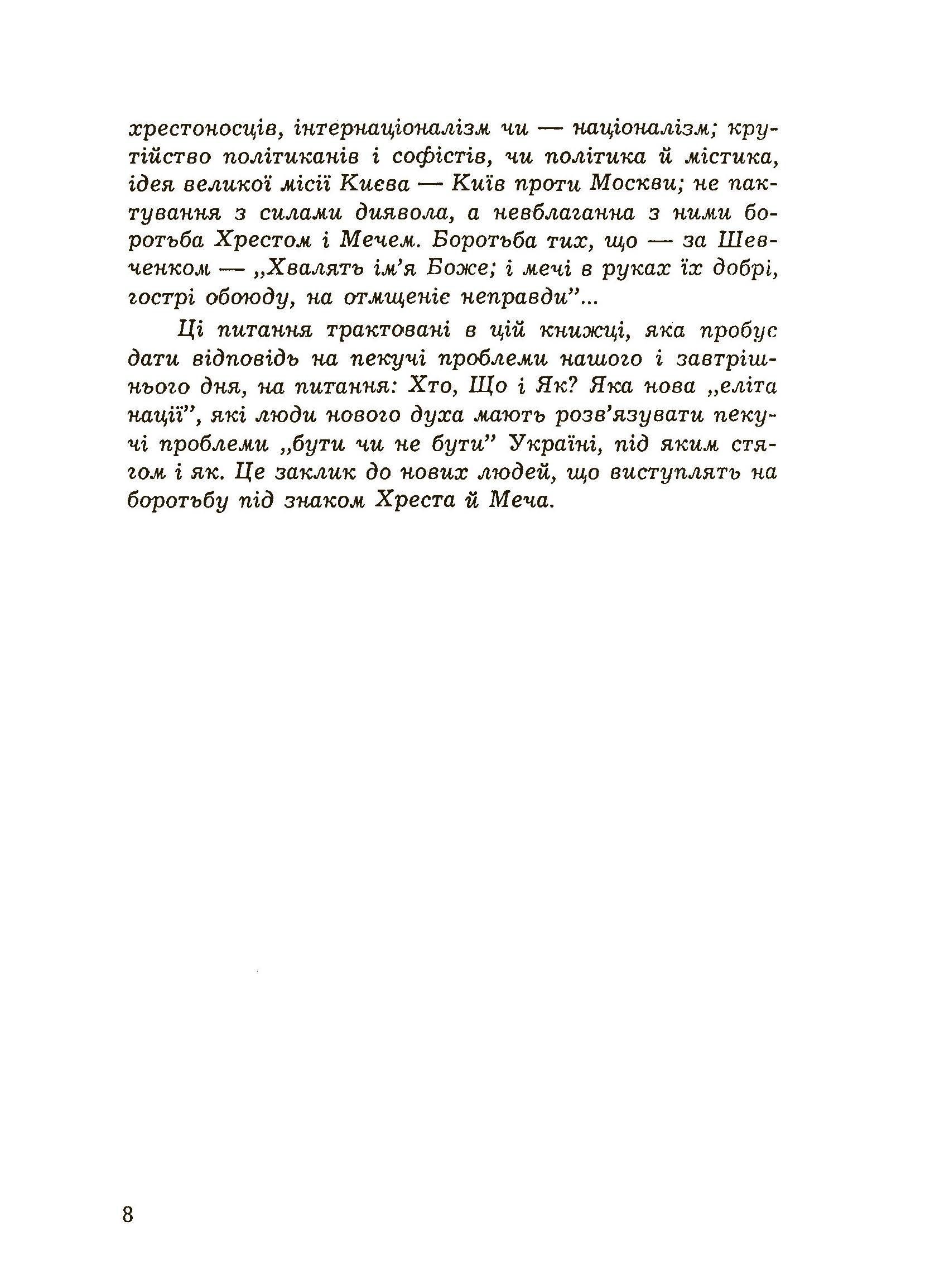 Хрестом і мечем. Автор — Донцов Д.. 