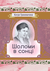 Шоломи в сонці