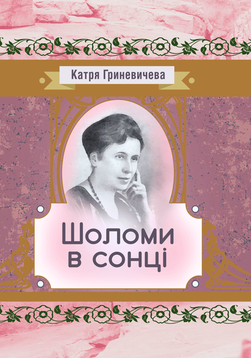 Шоломи в сонці