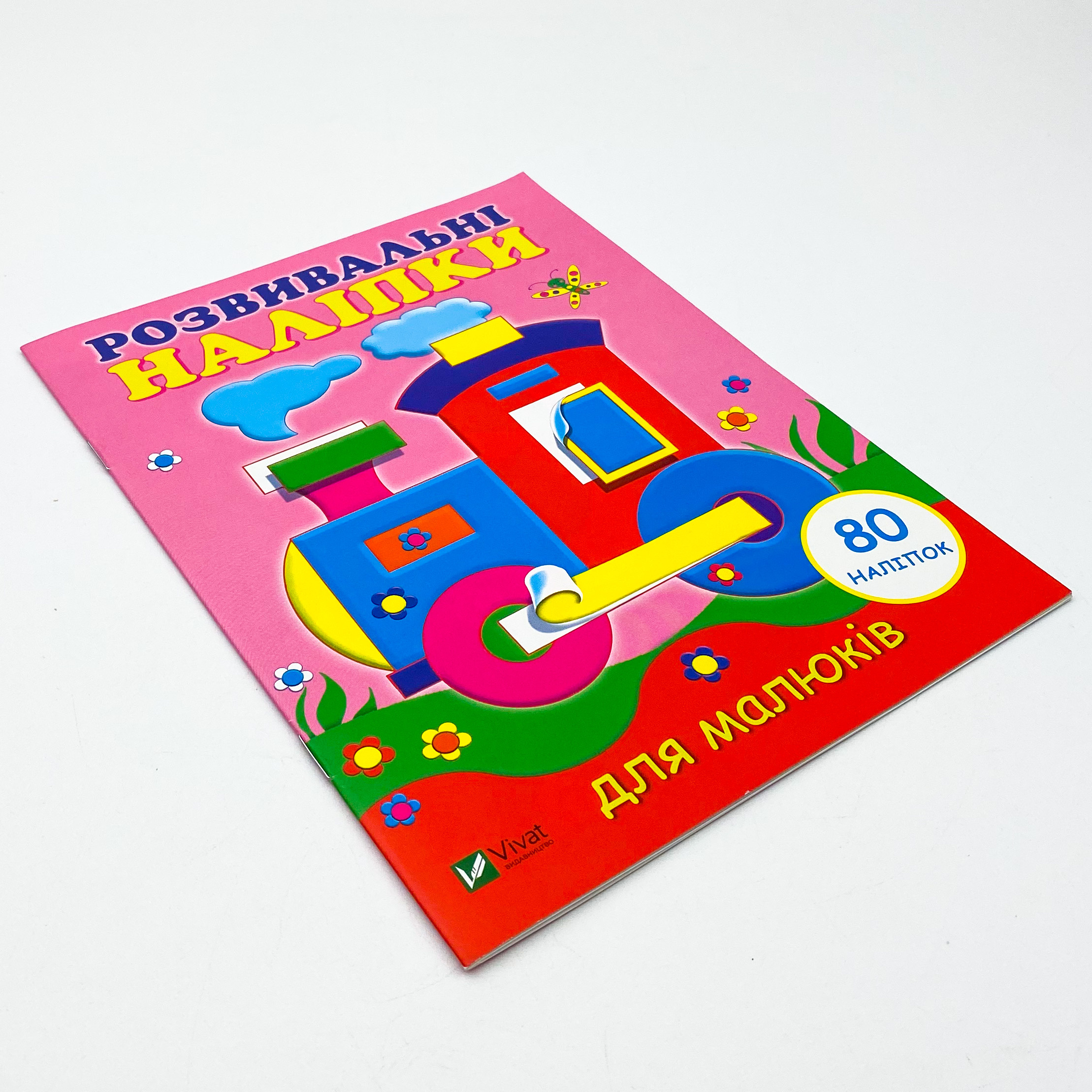 Розвивальні наліпки для малюків. Паровоз