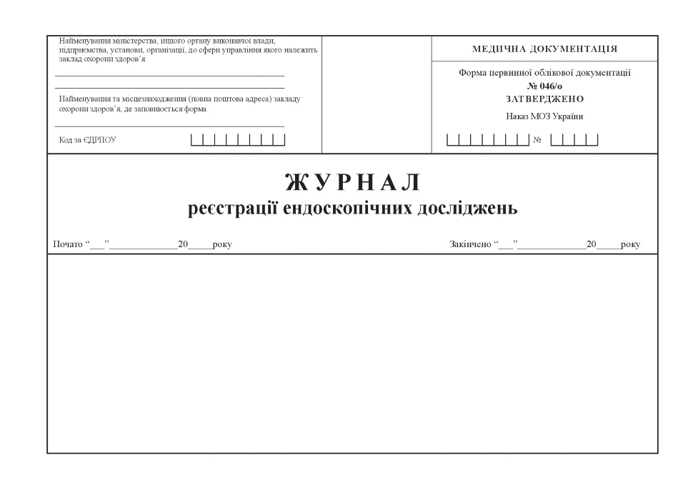 Журнал реєстрації ендоскопічних досліджень, форма 046/о. Автор — Міністерство охорони здоров'я України. Обкладинка — Картон