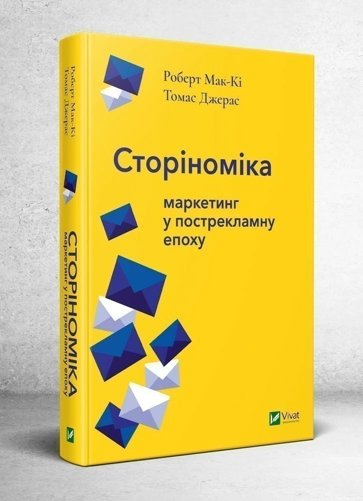 Сторіноміка: маркетинг у пострекламну епоху