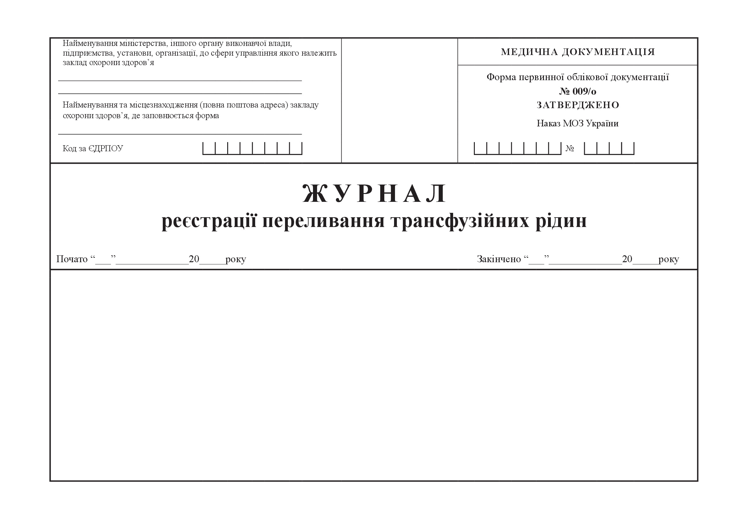 Журнал реєстрації переливання трансфузійних рідин. . 