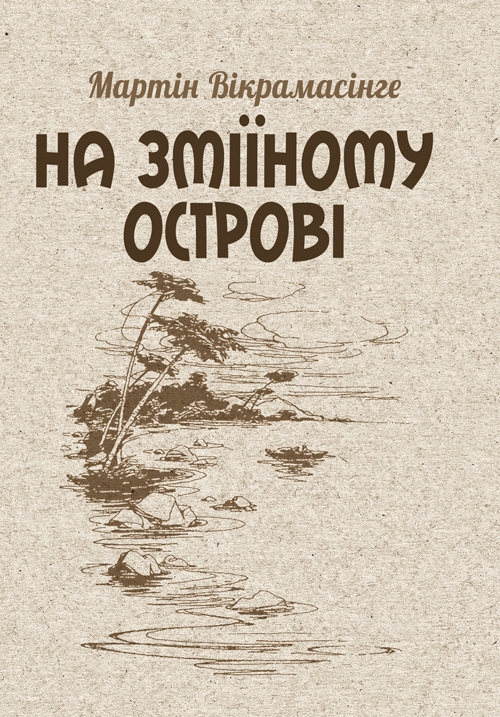 На Зміїному острові. Автор — Мартин Викрамасинге. 