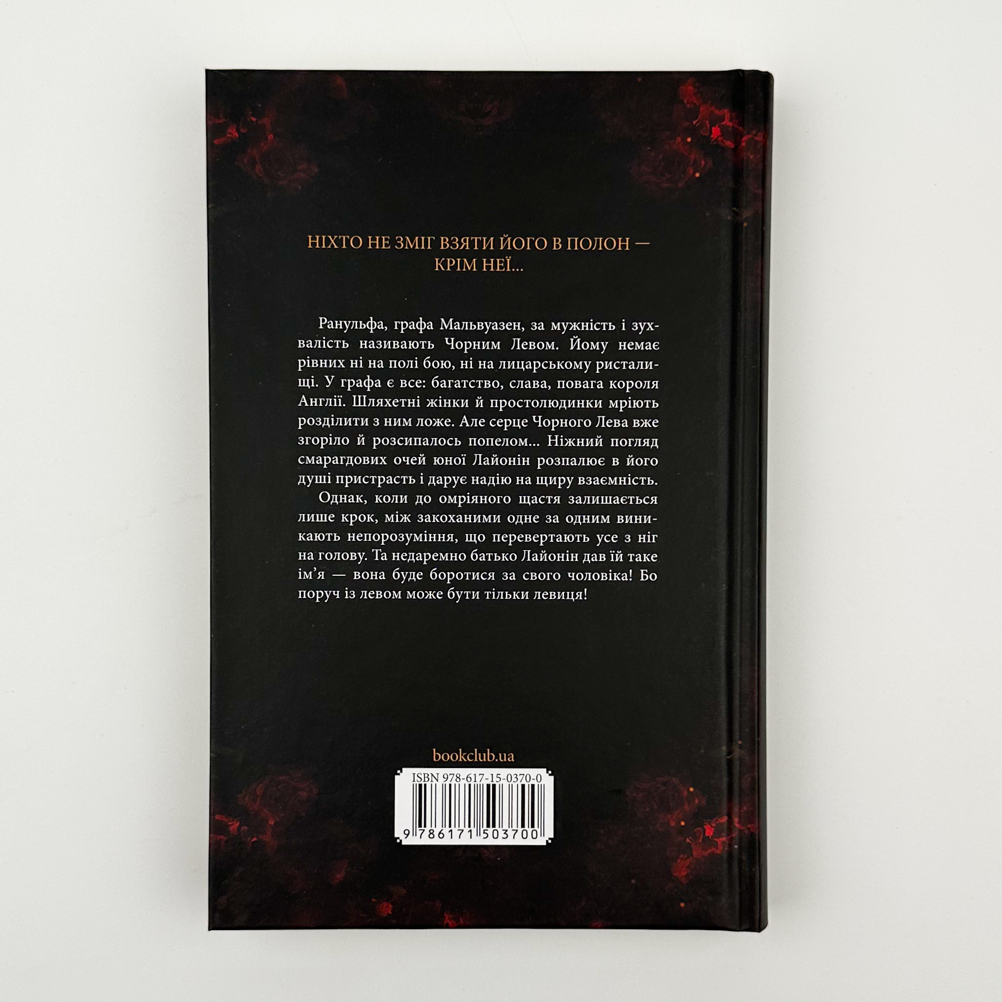 Чорний лев. Автор — Джуд Деверо. 