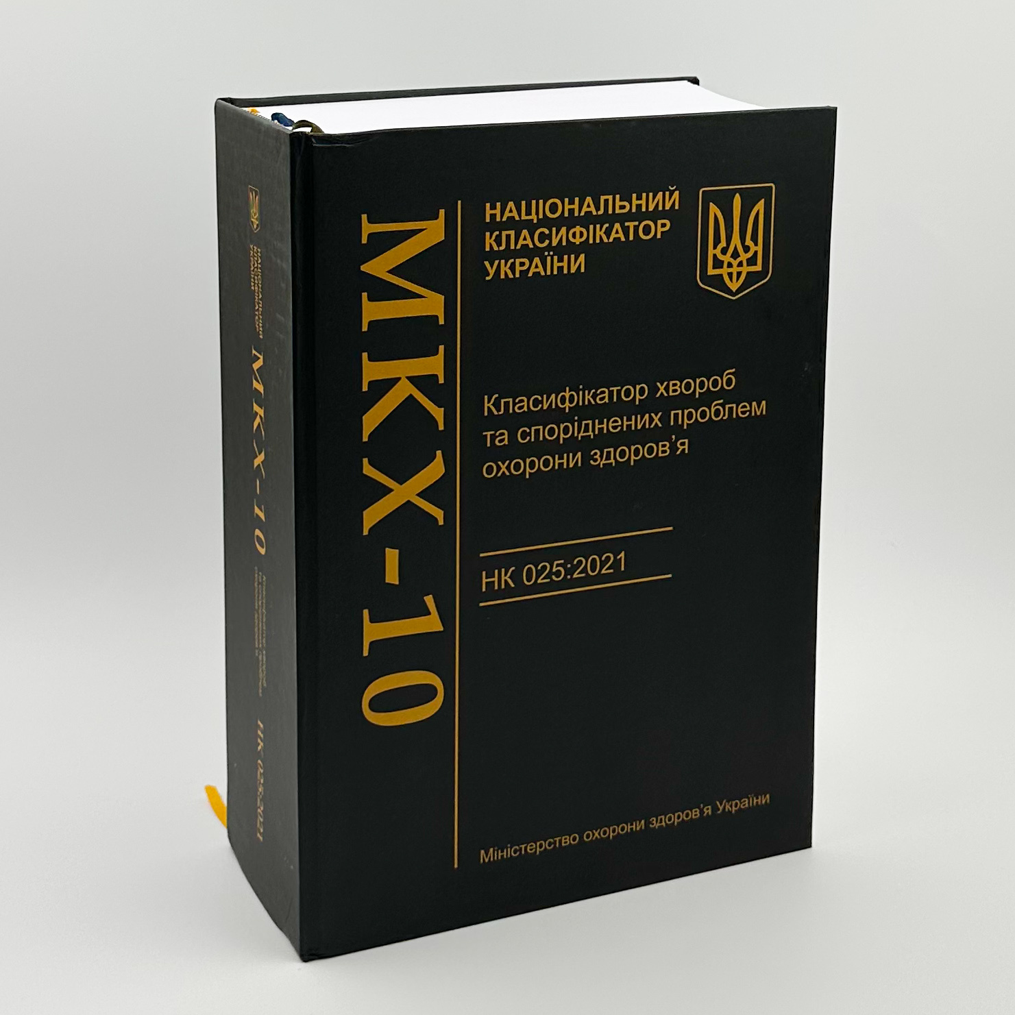 Класифікатор хвороб та споріднених проблем охорони здоров’я. НК 025:2021 (МКХ-10)