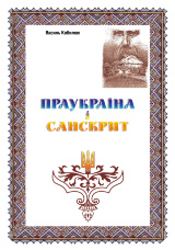 Праукраїна і Санскрит