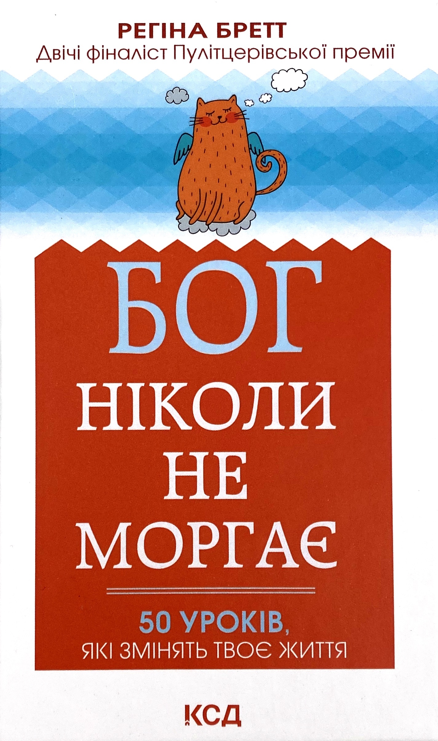 Бог ніколи не моргає. 50 уроків, які змінять твоє життя. Автор — Регіна Бретт. 