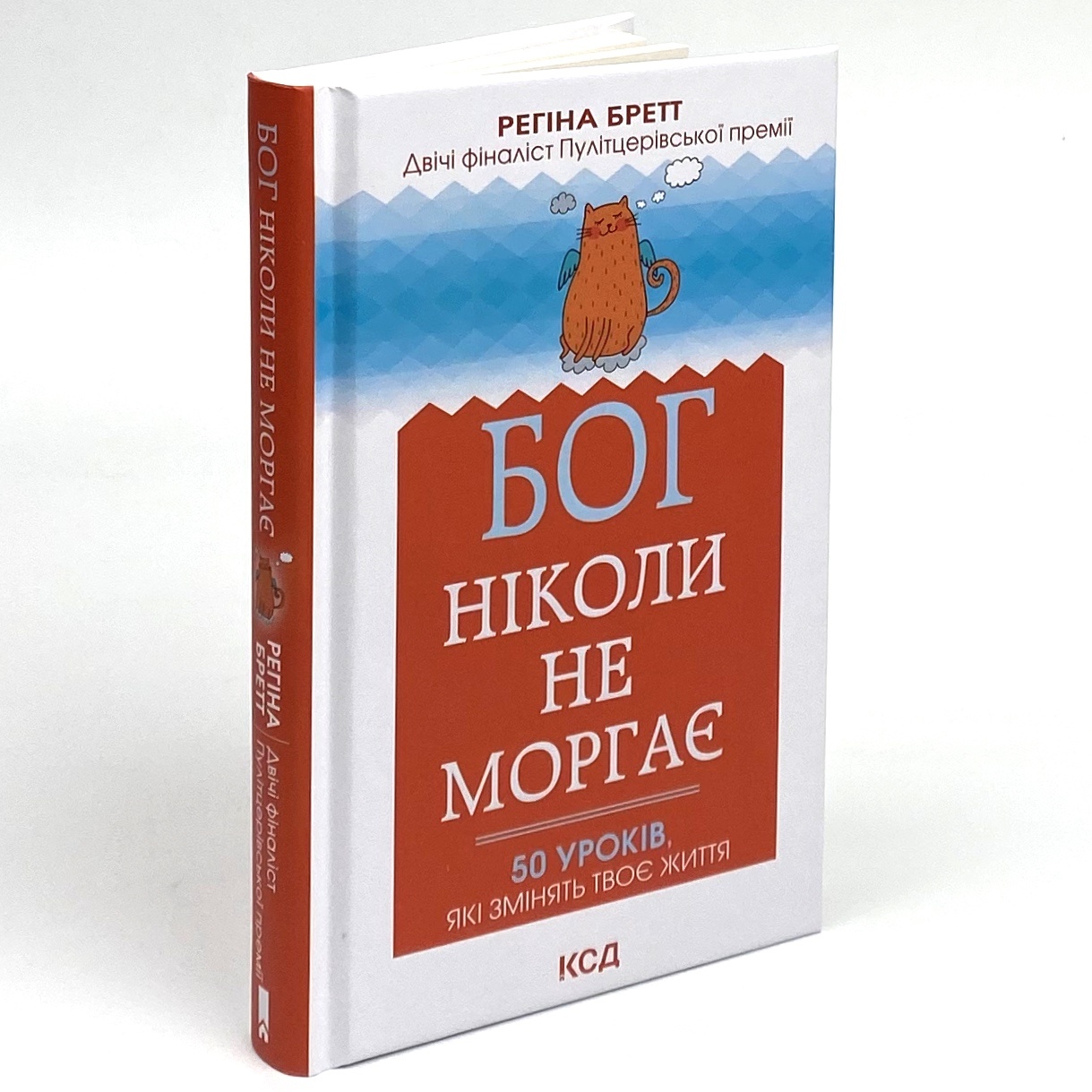 Бог ніколи не моргає. 50 уроків, які змінять твоє життя. Автор — Регіна Бретт. 