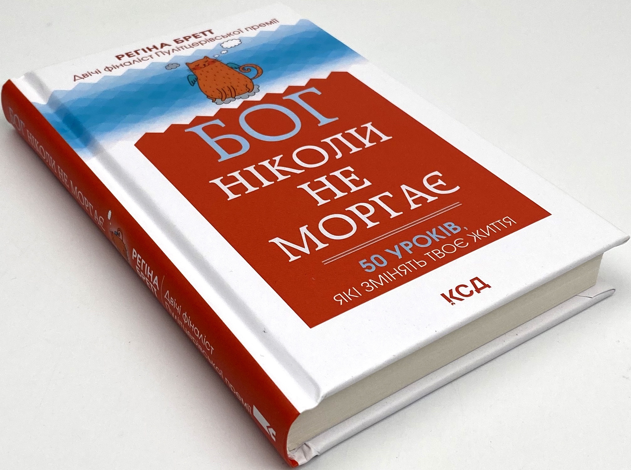 Бог ніколи не моргає. 50 уроків, які змінять твоє життя. Автор — Регіна Бретт. 