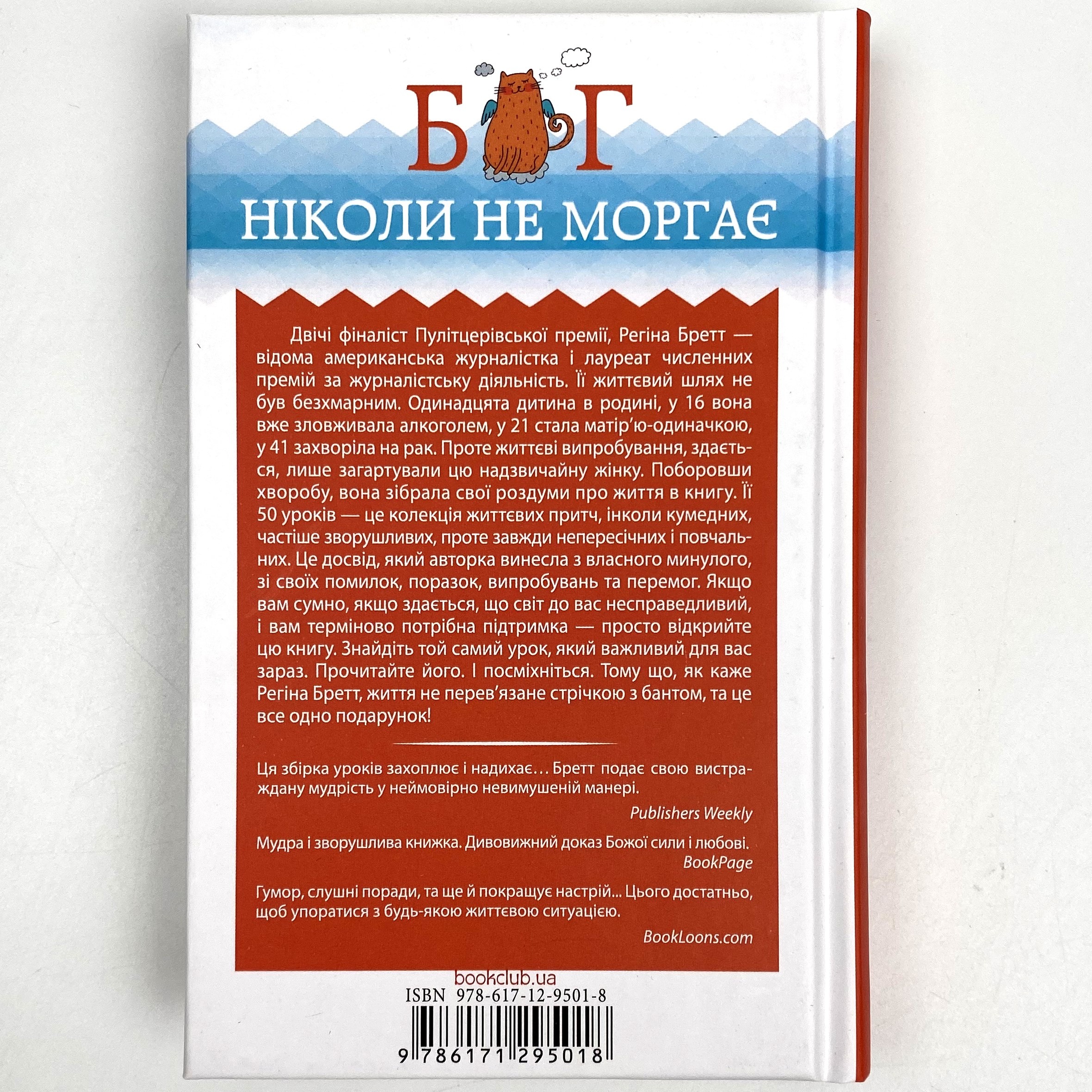 Бог ніколи не моргає. 50 уроків, які змінять твоє життя. Автор — Регіна Бретт. 