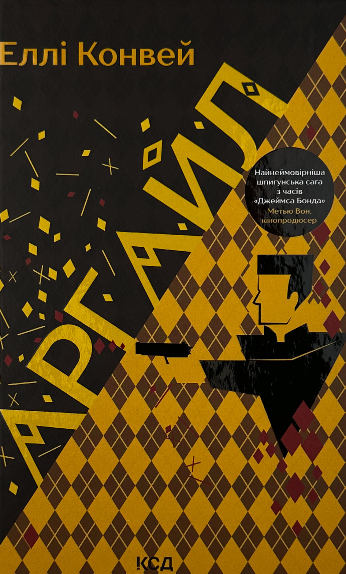 Аргайл. Автор — Еллі Конвей. 