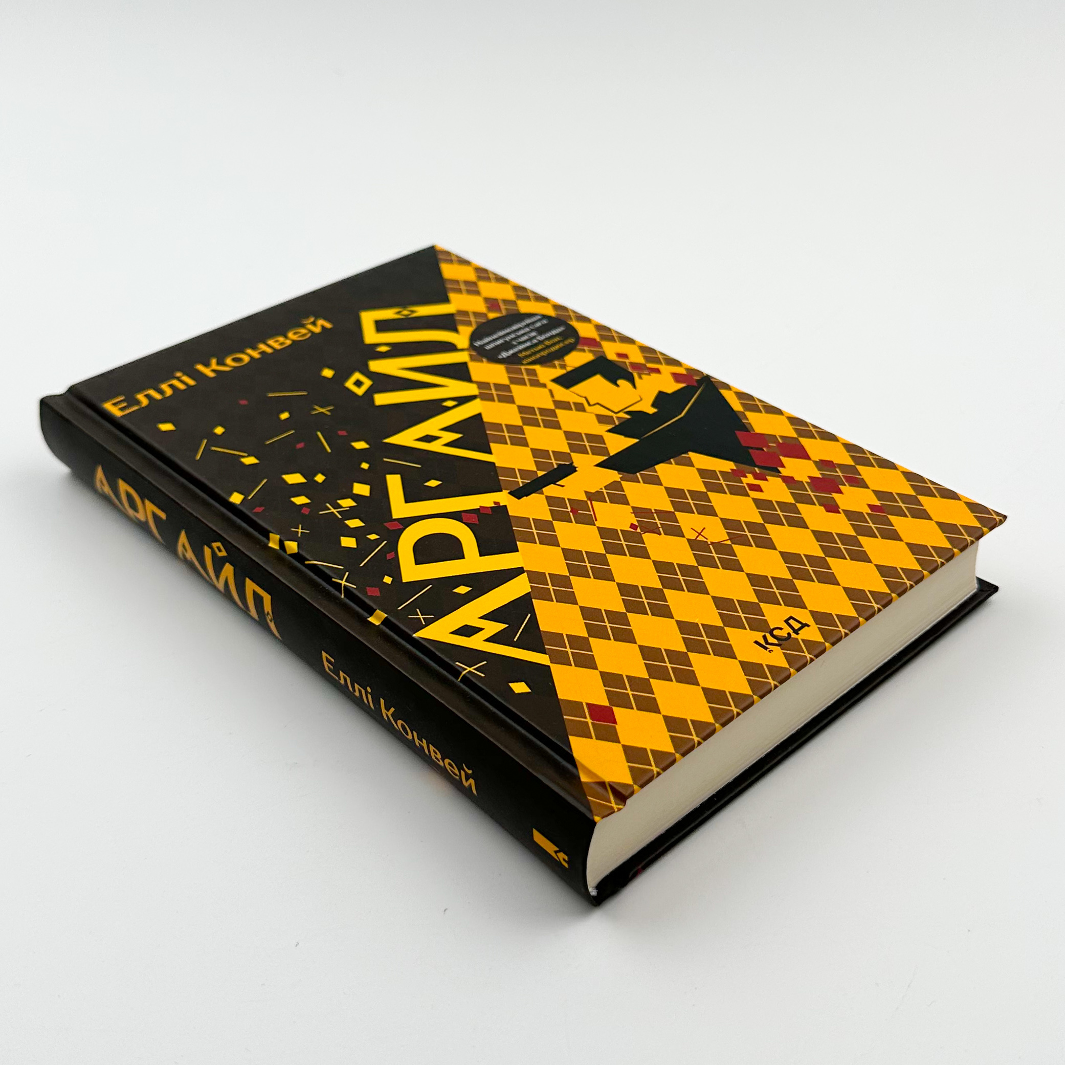 Аргайл. Автор — Еллі Конвей. 