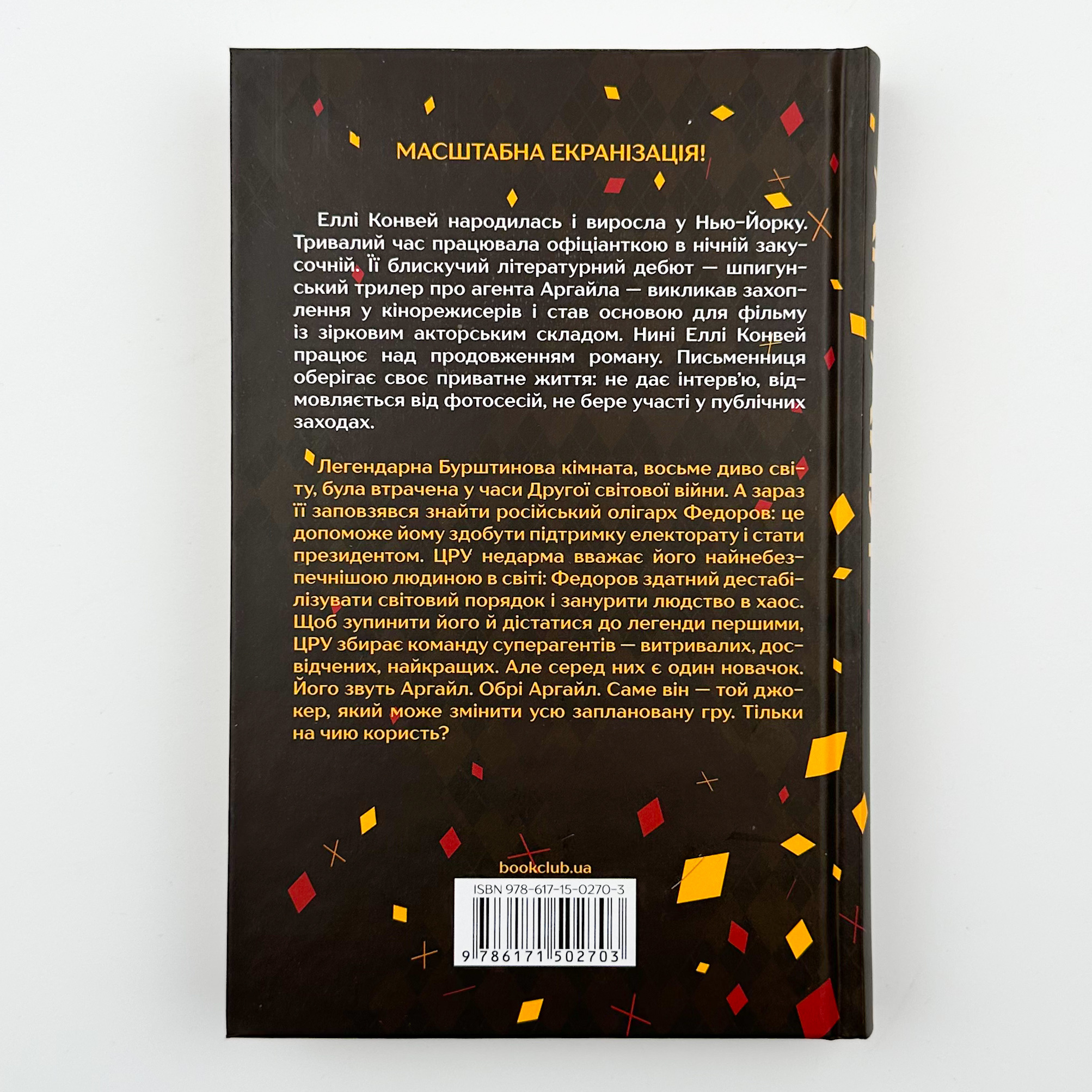 Аргайл. Автор — Еллі Конвей. 