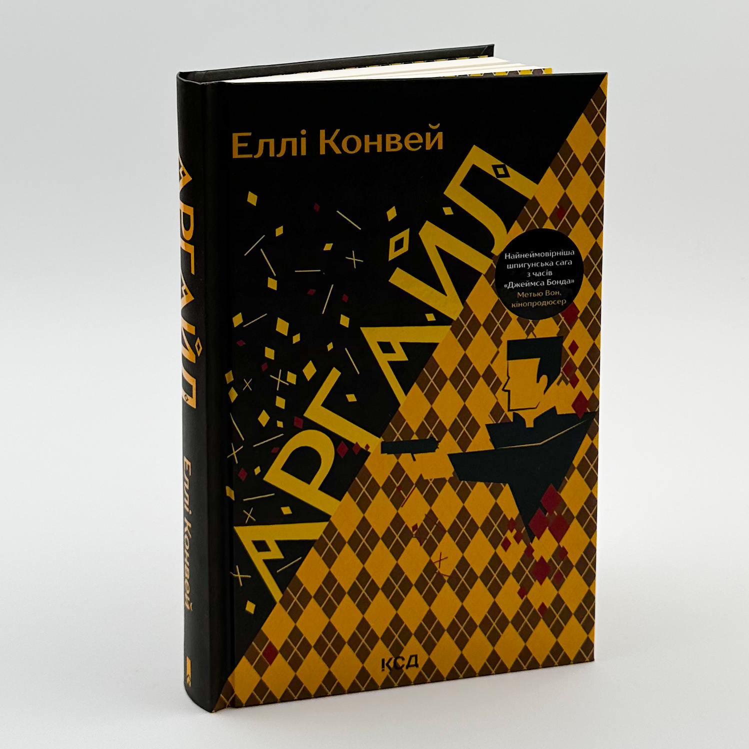 Аргайл. Автор — Еллі Конвей. 