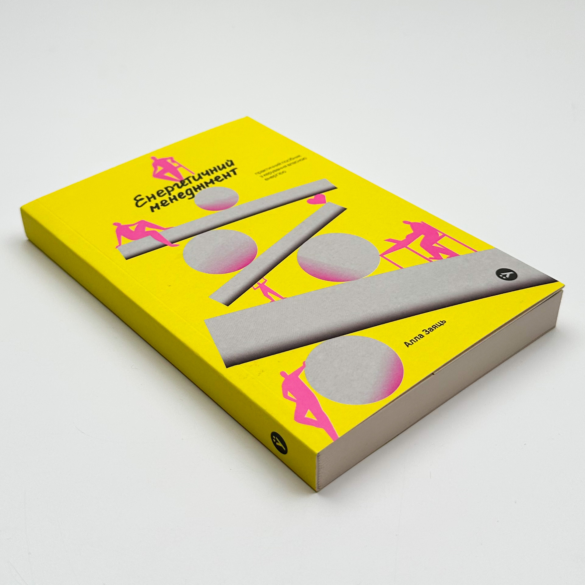 Енергетичний менеджмент: практичний посібник з керування власною енергією