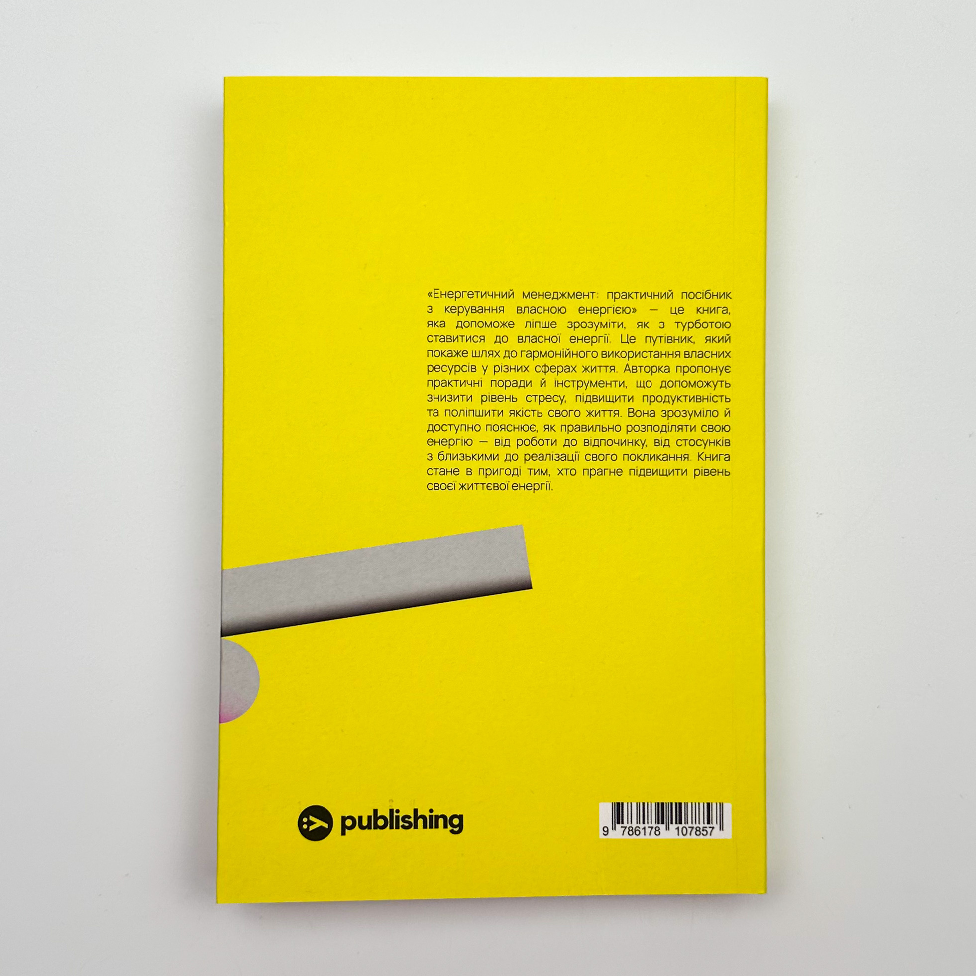 Енергетичний менеджмент: практичний посібник з керування власною енергією. Автор — Алла Заяць. 