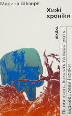 Хижі хроніки. Як полюють, кохають та ворогують ведмеді, леви і вовки 