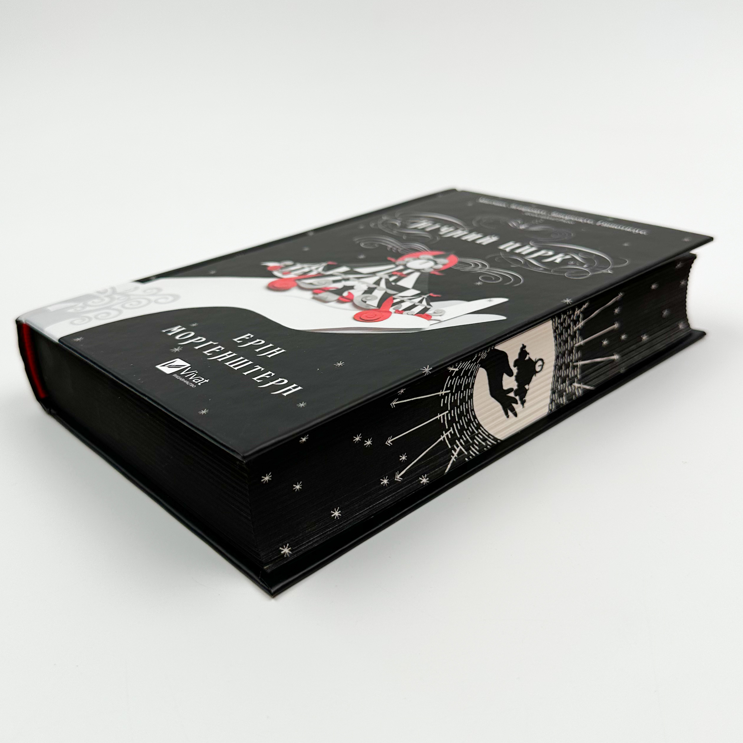 Нічний цирк. Автор — Ерін Морґенштерн. 