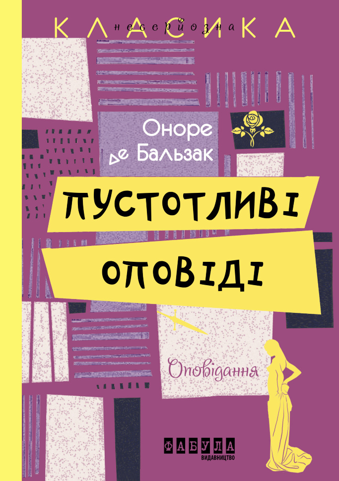 Пустотливі оповіді. Автор — Оноре де Бальзак