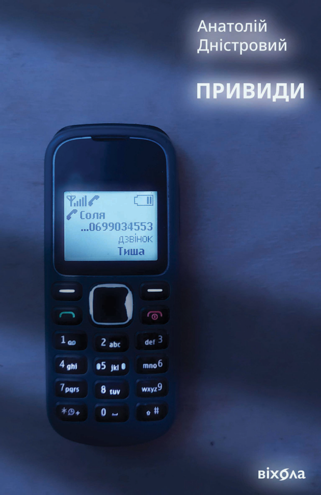 Привиди. Автор — Анатолій Дністровий