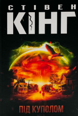 Під куполом