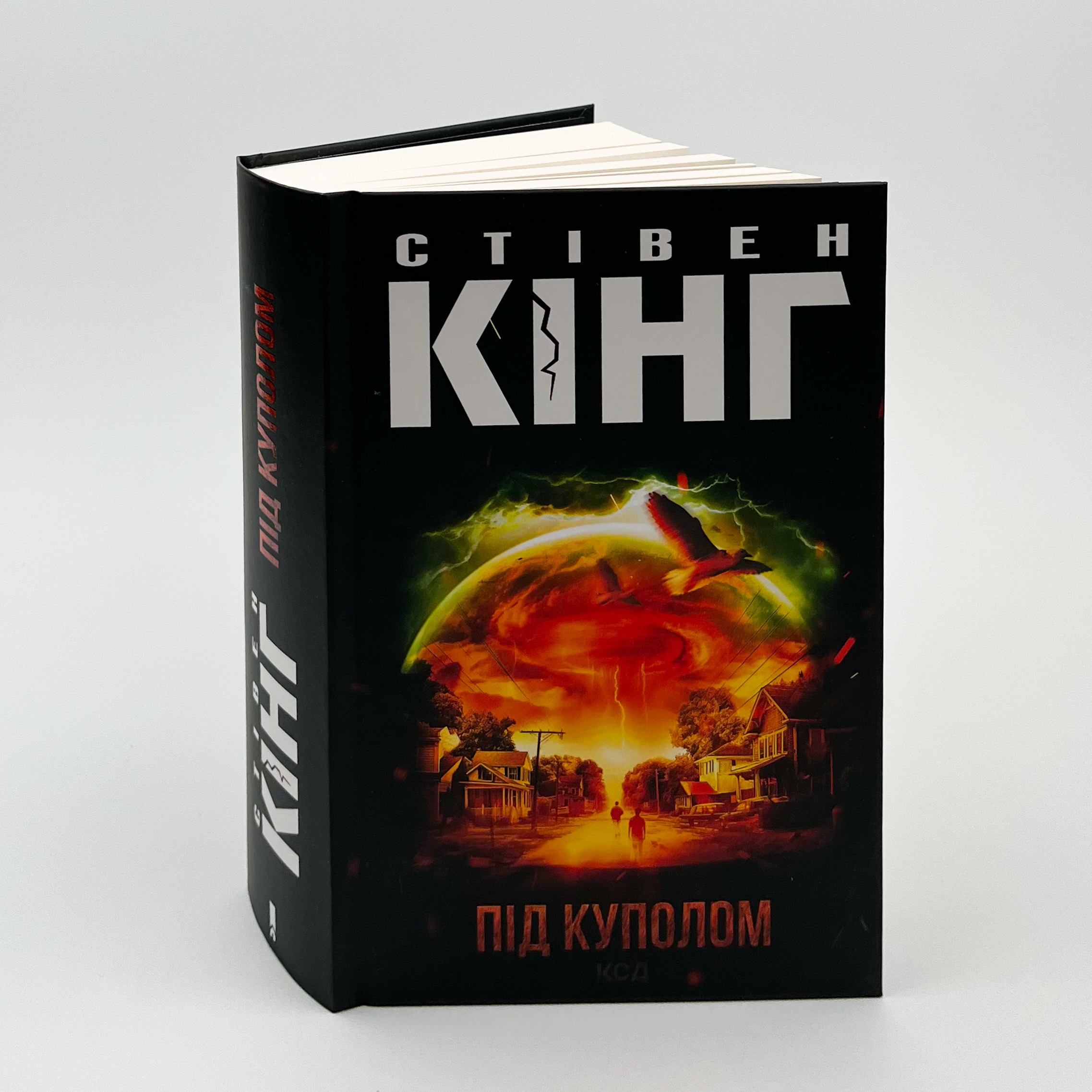 Під куполом. Автор — Стівен Кінг. 