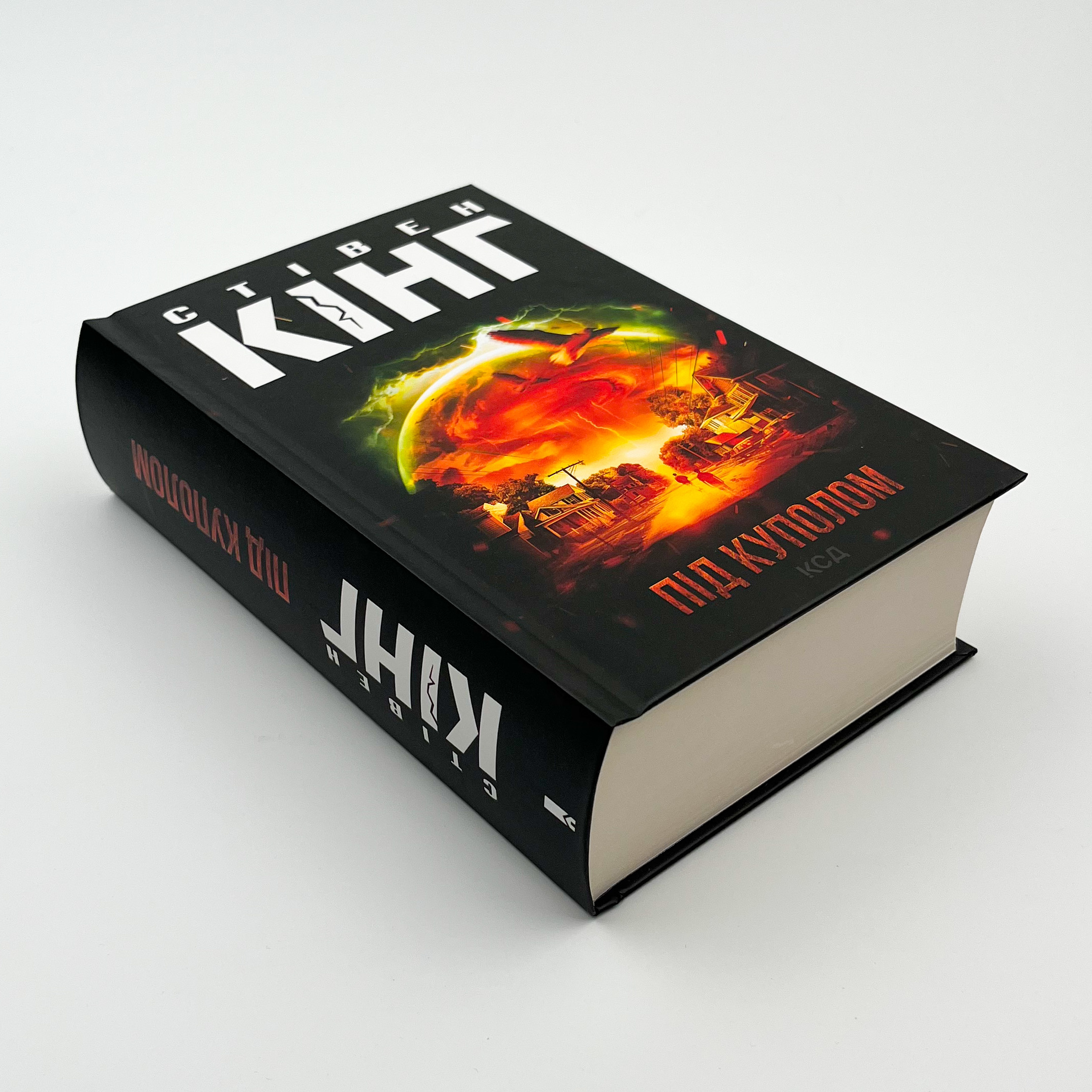 Під куполом. Автор — Стівен Кінг. 