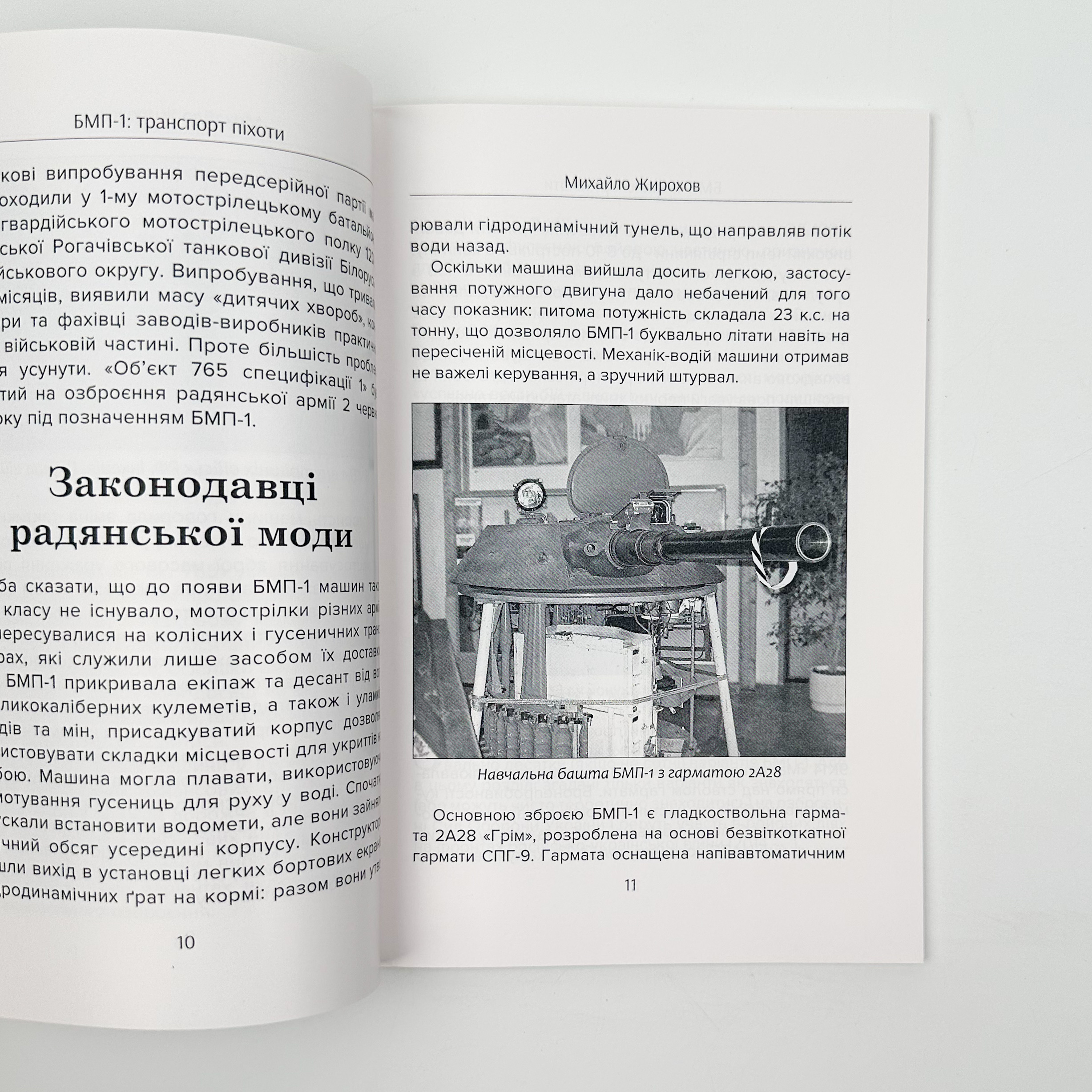 БМП-1: транспорт піхоти . Автор — Михайло Жирохов. 