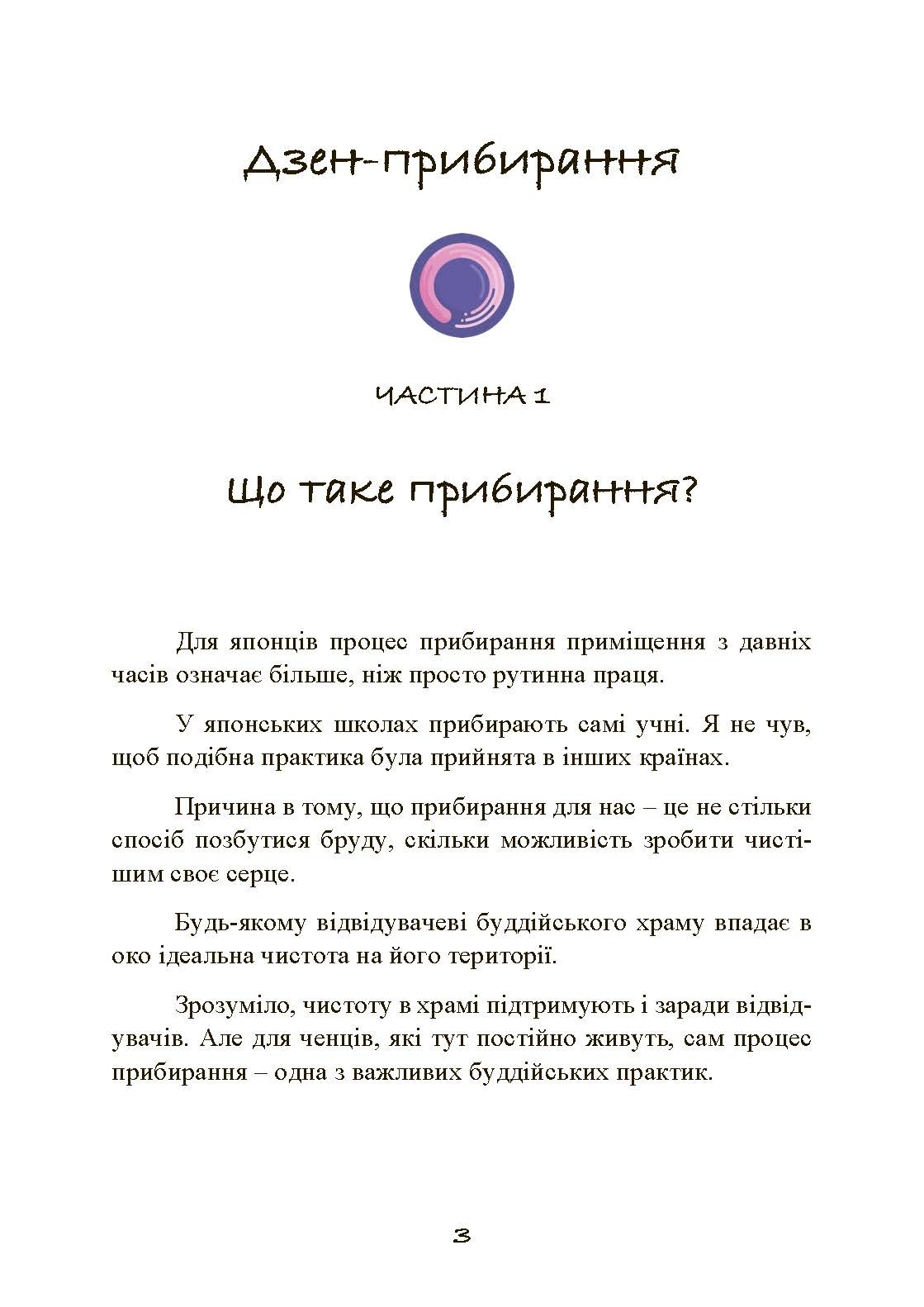 Прибирання в стилі дзен. Метод наведення порядку без зусиль і стресу від буддійського ченця. Автор — Шуке Мацумото. 