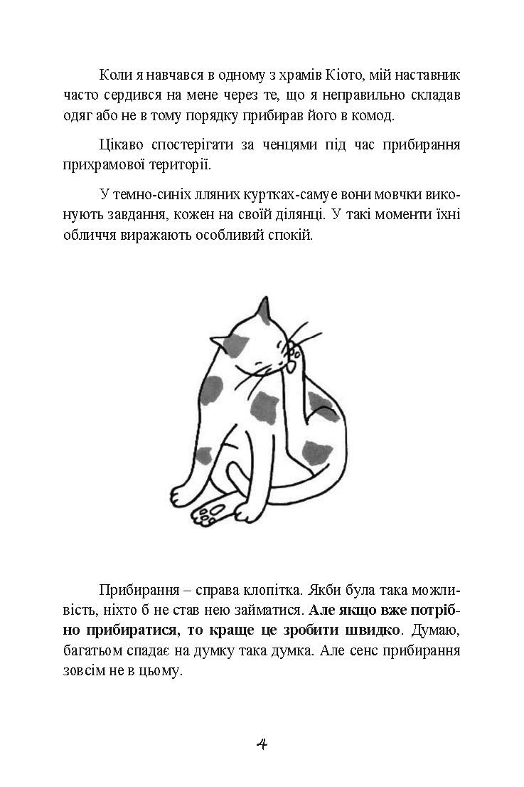 Прибирання в стилі дзен. Метод наведення порядку без зусиль і стресу від буддійського ченця. Автор — Шуке Мацумото. 