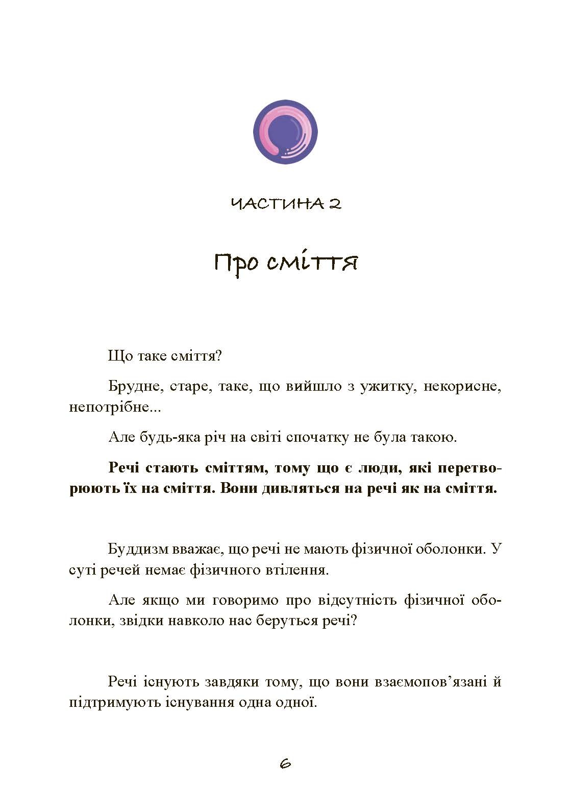 Прибирання в стилі дзен. Метод наведення порядку без зусиль і стресу від буддійського ченця. Автор — Шуке Мацумото. 