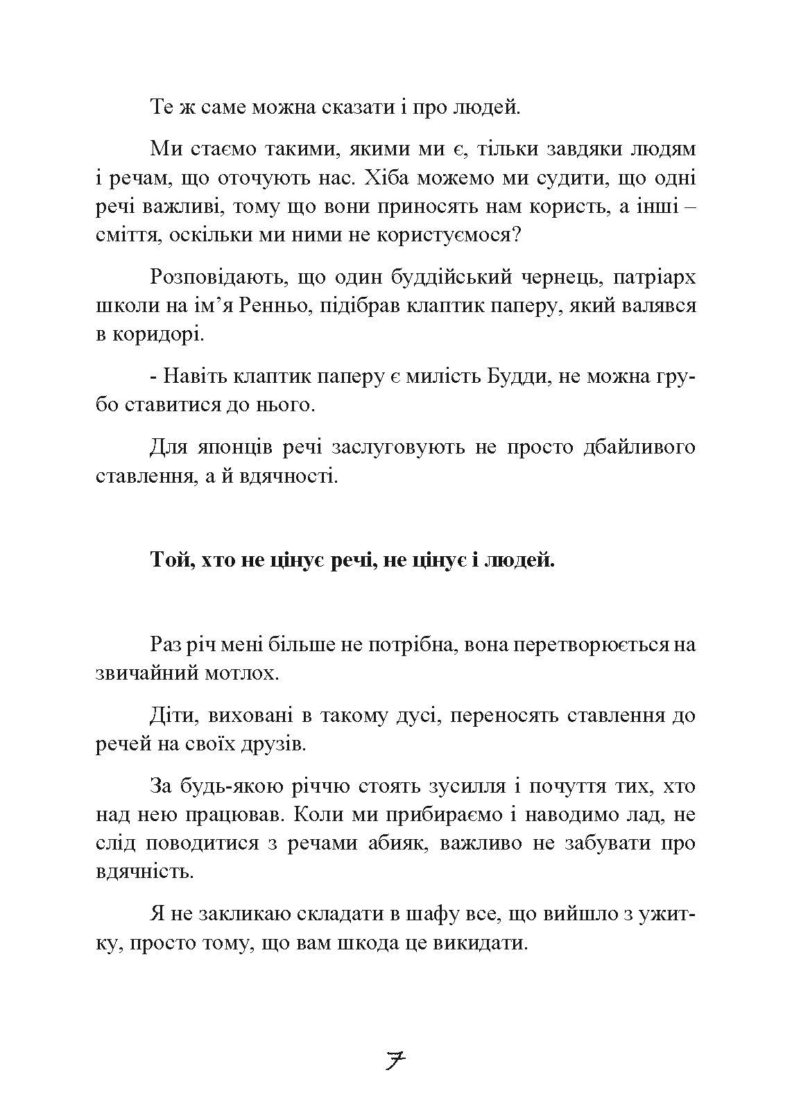 Прибирання в стилі дзен. Метод наведення порядку без зусиль і стресу від буддійського ченця. Автор — Шуке Мацумото. 