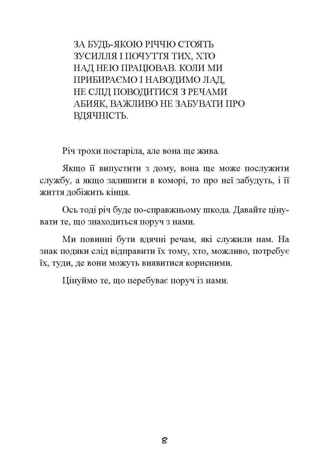 Прибирання в стилі дзен. Метод наведення порядку без зусиль і стресу від буддійського ченця. Автор — Шуке Мацумото. 
