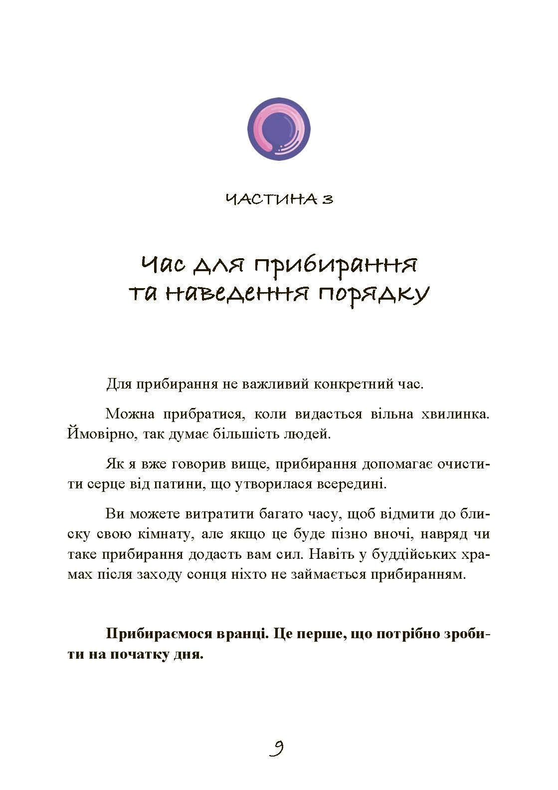 Прибирання в стилі дзен. Метод наведення порядку без зусиль і стресу від буддійського ченця. Автор — Шуке Мацумото. 