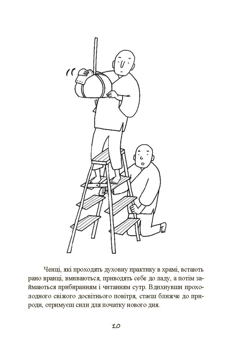 Прибирання в стилі дзен. Метод наведення порядку без зусиль і стресу від буддійського ченця. Автор — Шуке Мацумото. 