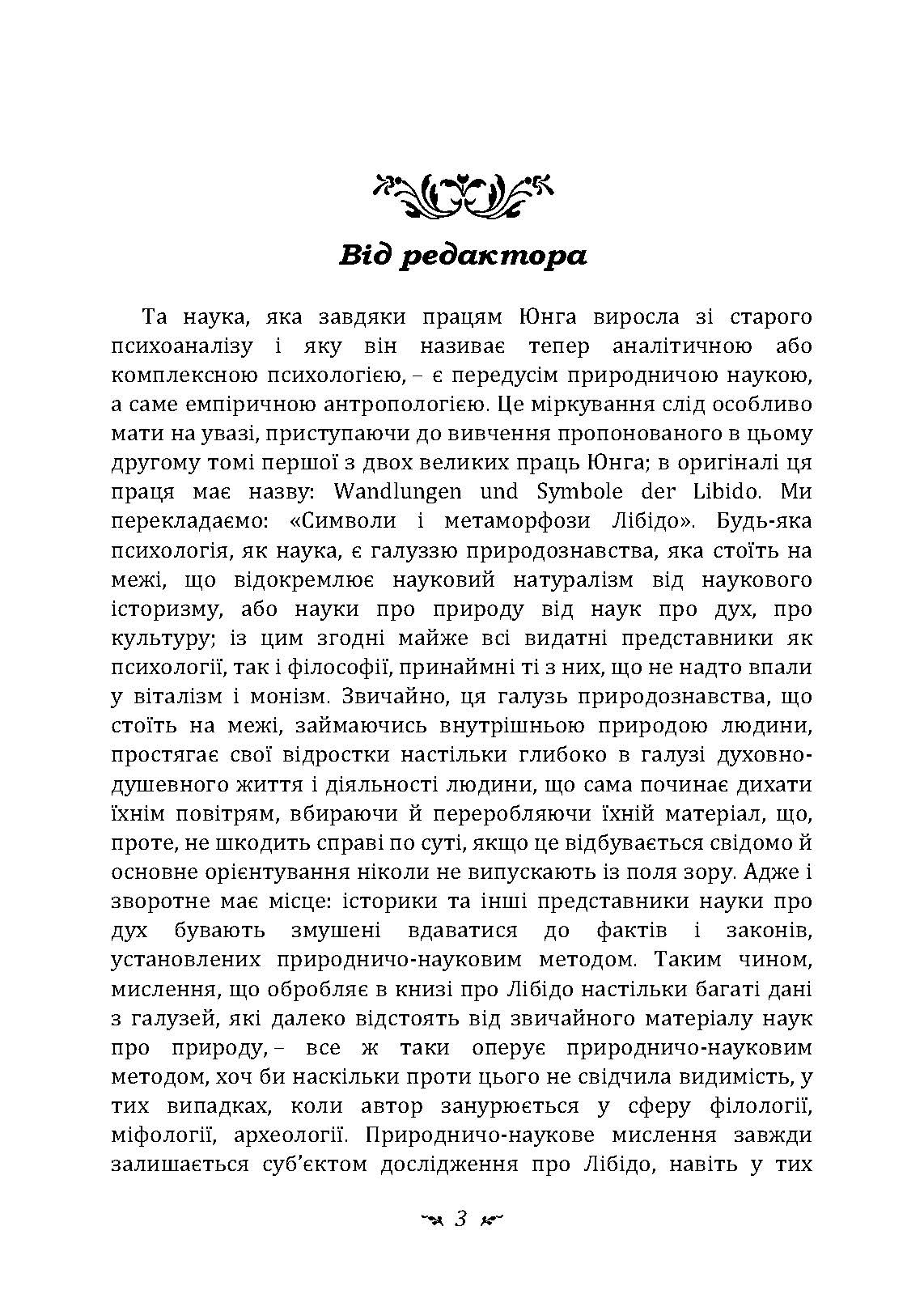 Символи та метаморфози. Лібідо.